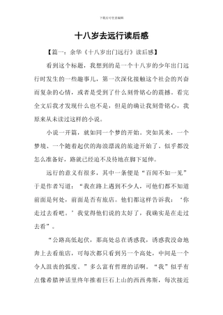 十八岁去远行读后感