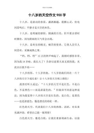 十八岁的天空作文900字
