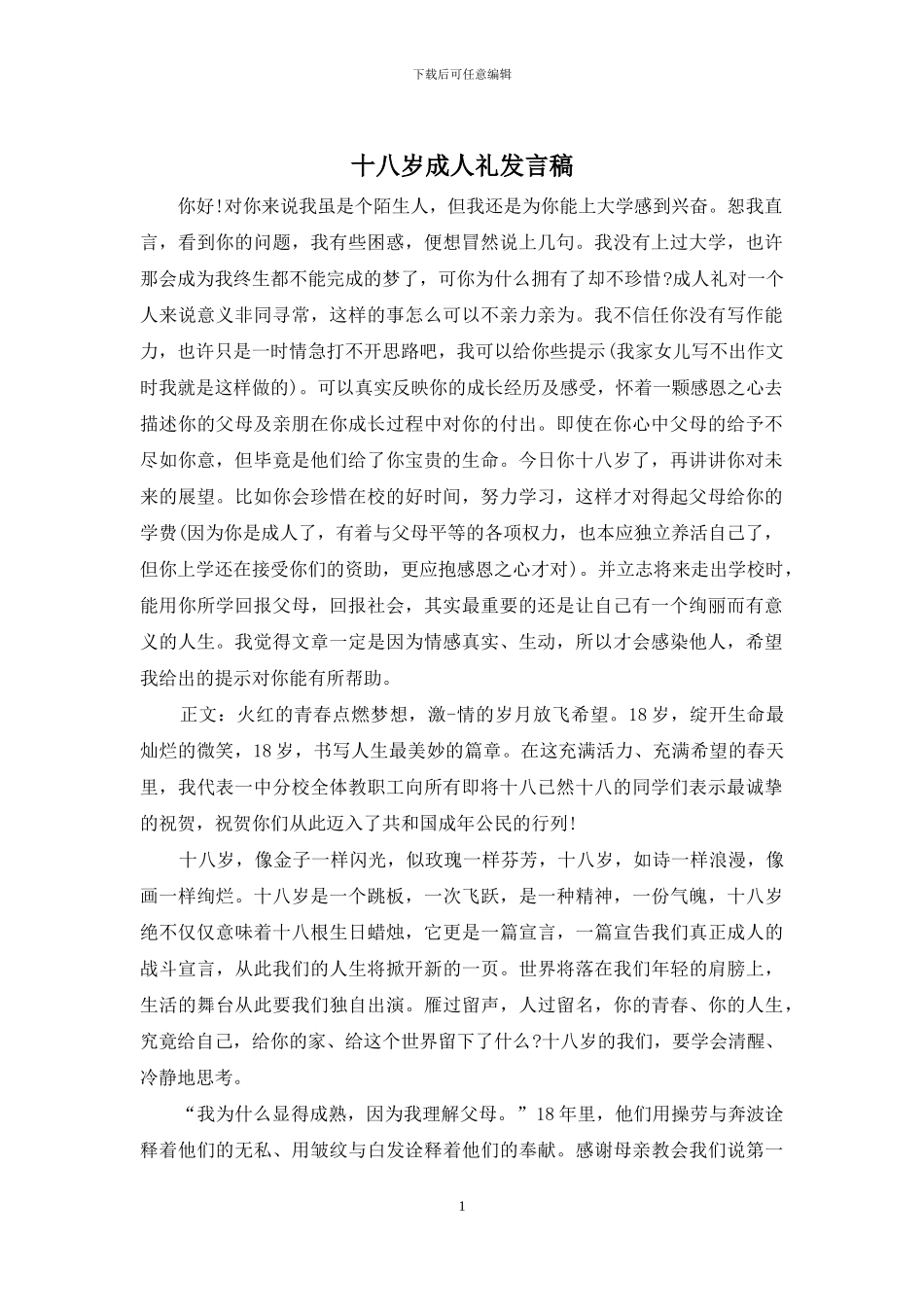十八岁成人礼发言稿_第1页