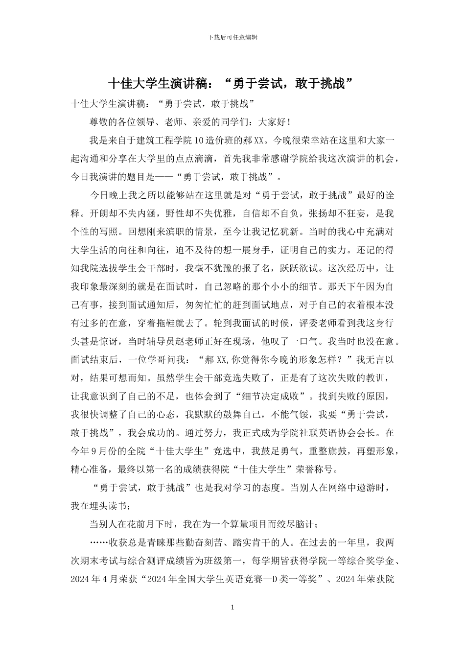 十佳大学生演讲稿：“勇于尝试-敢于挑战”_第1页