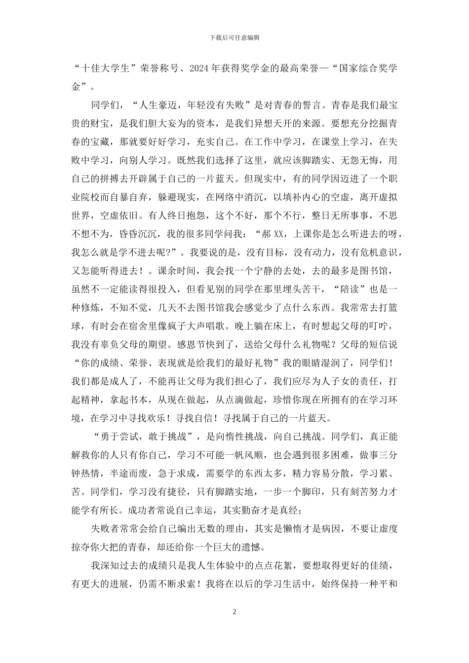 十佳大学生演讲稿：“勇于尝试-敢于挑战”_第2页