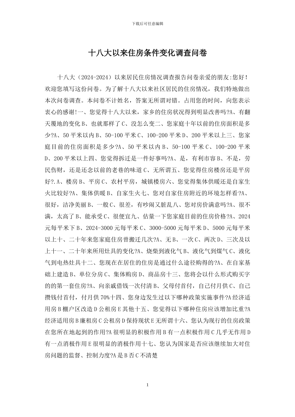 十八大以来住房条件变化调查问卷_第1页