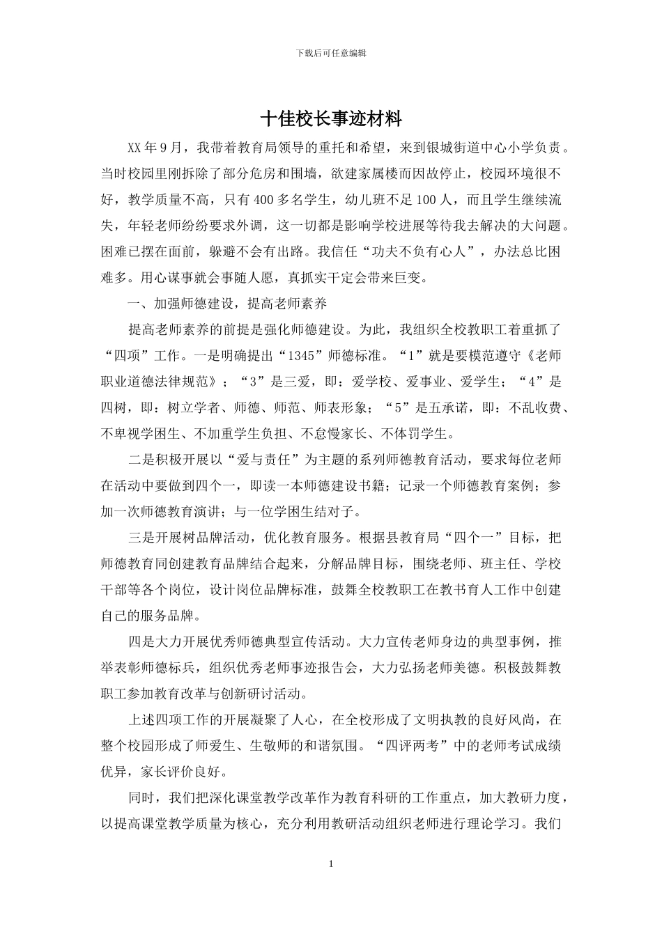 十佳校长事迹材料_第1页