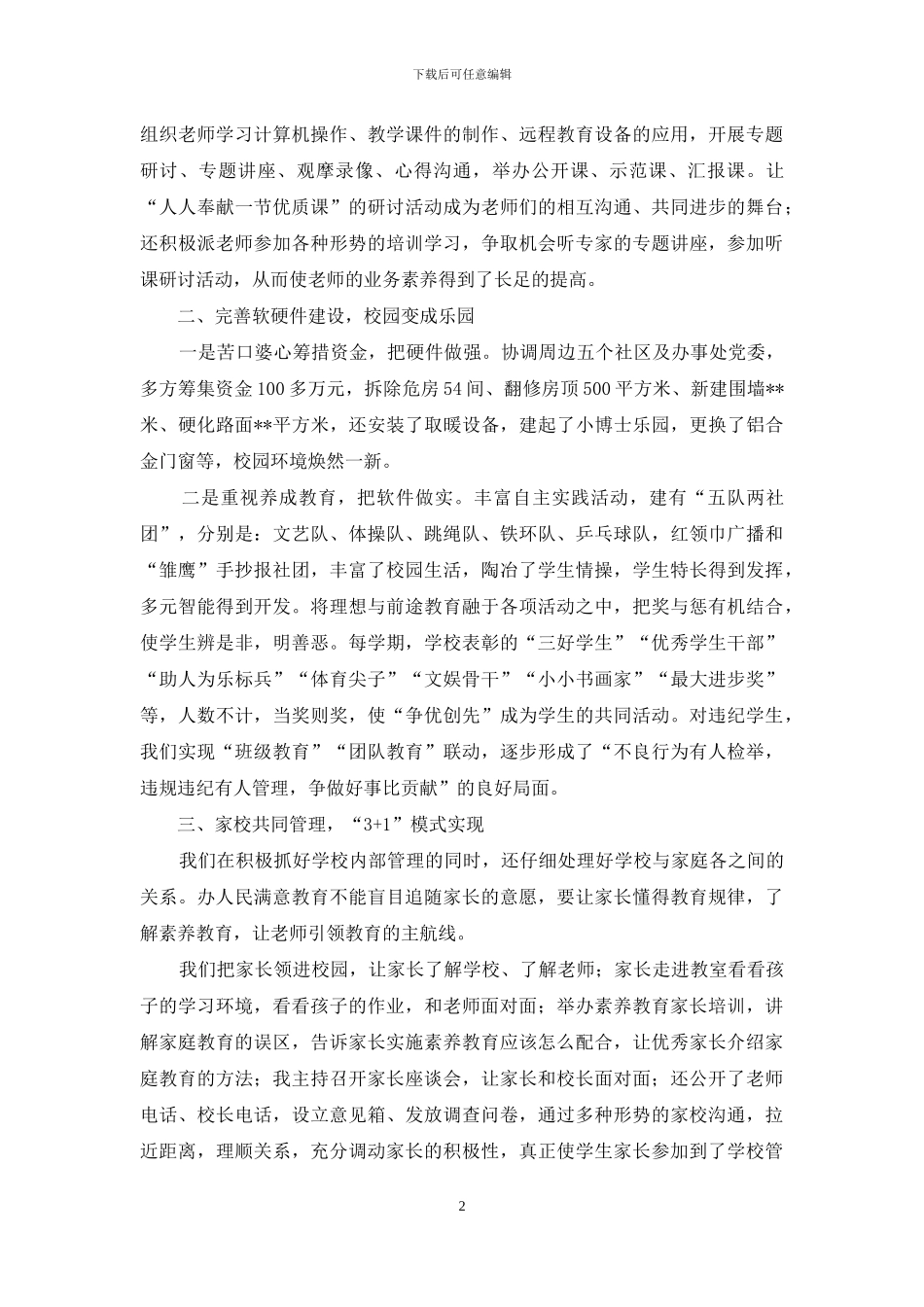 十佳校长事迹材料_第2页