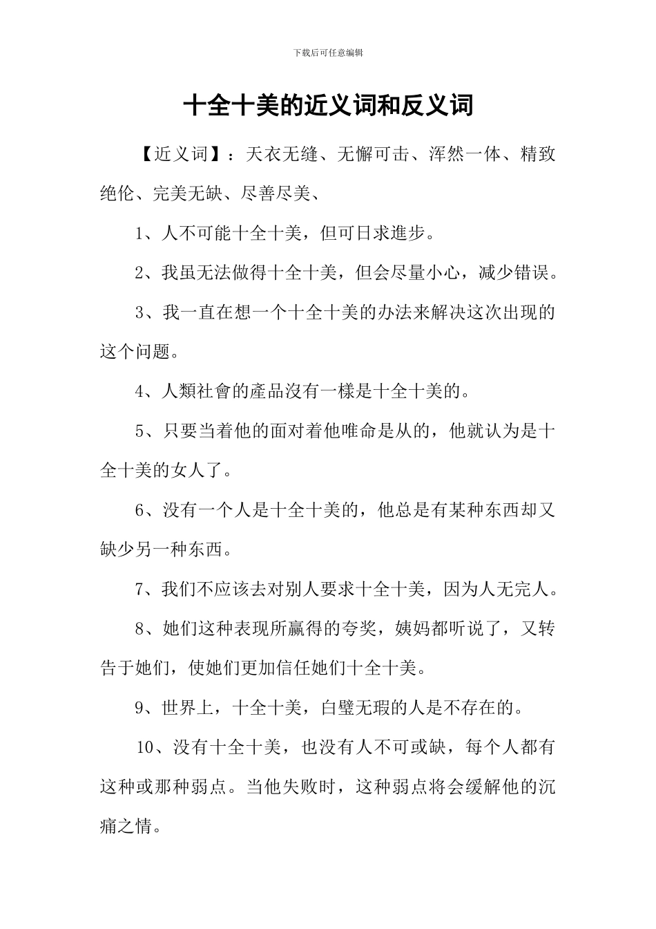 十全十美的近义词和反义词_第1页