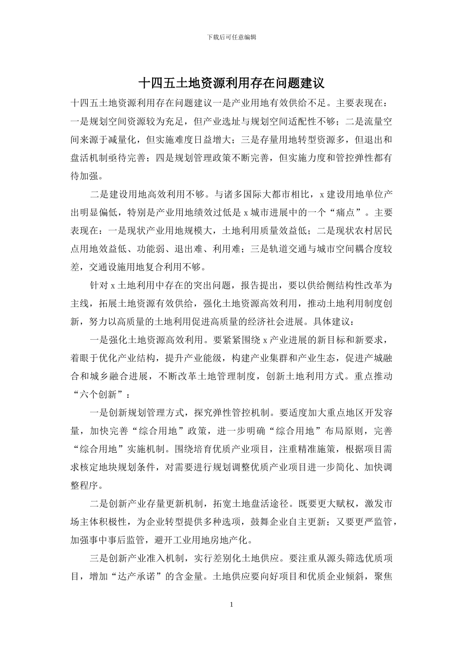 十四五土地资源利用存在问题建议_第1页