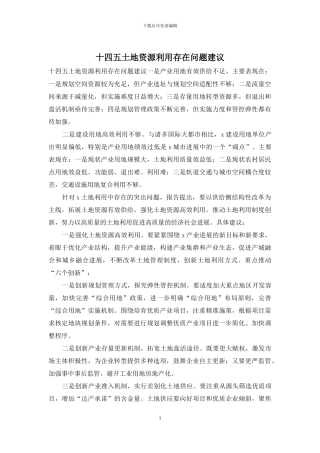 十四五土地资源利用存在问题建议