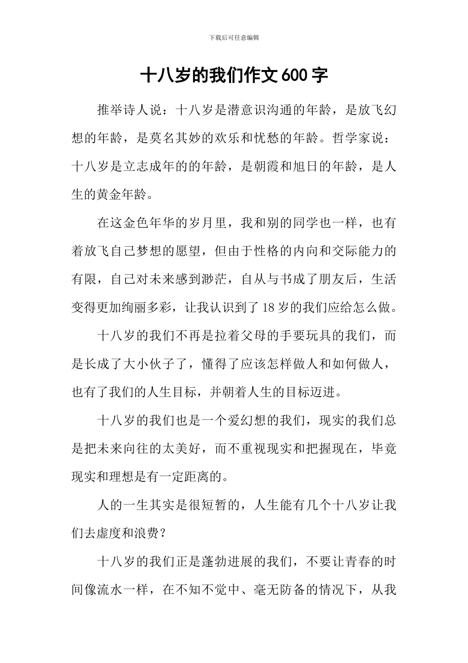 十八岁的我们作文600字_第1页