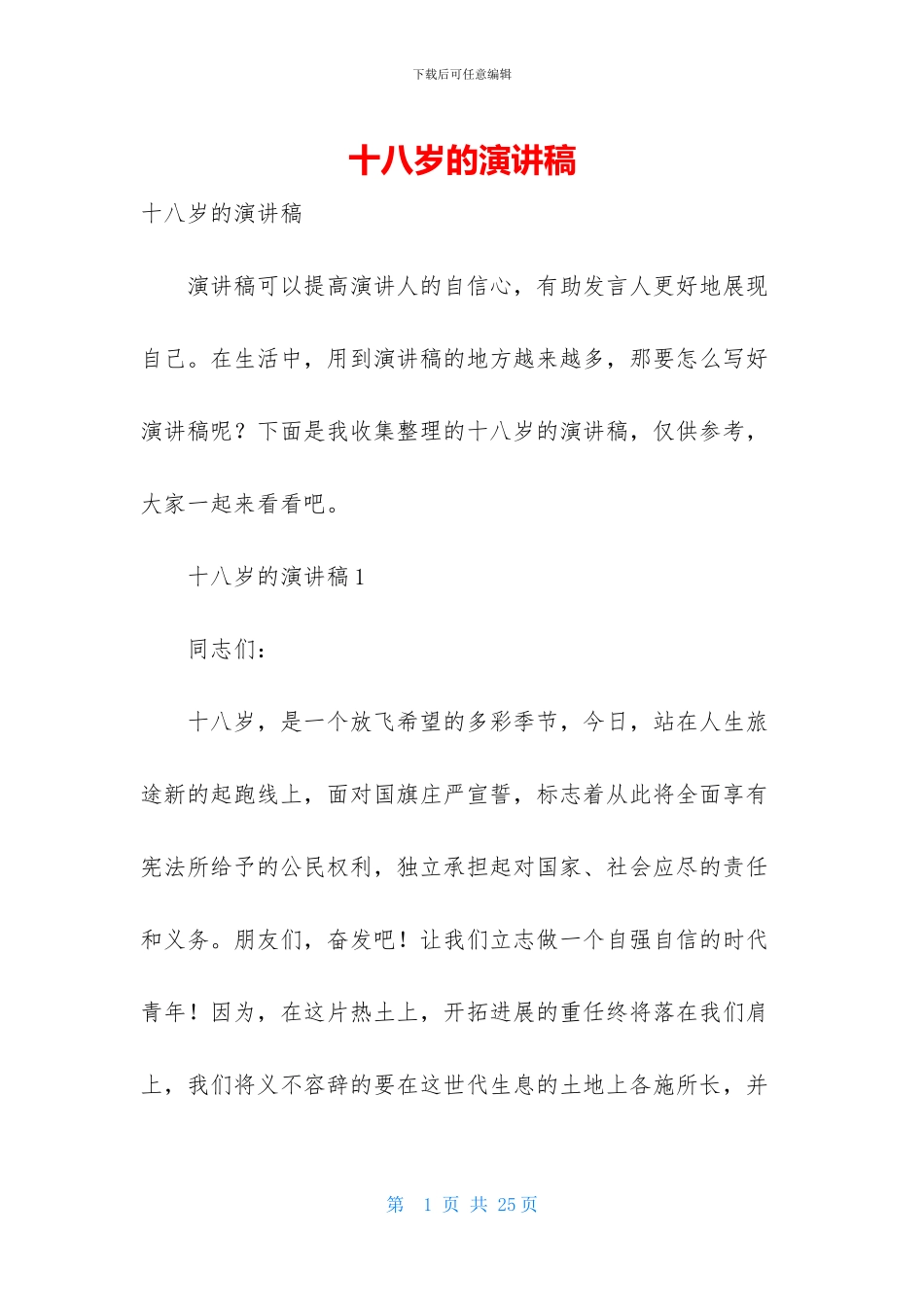 十八岁的演讲稿_第1页