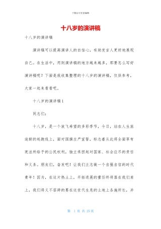 十八岁的演讲稿