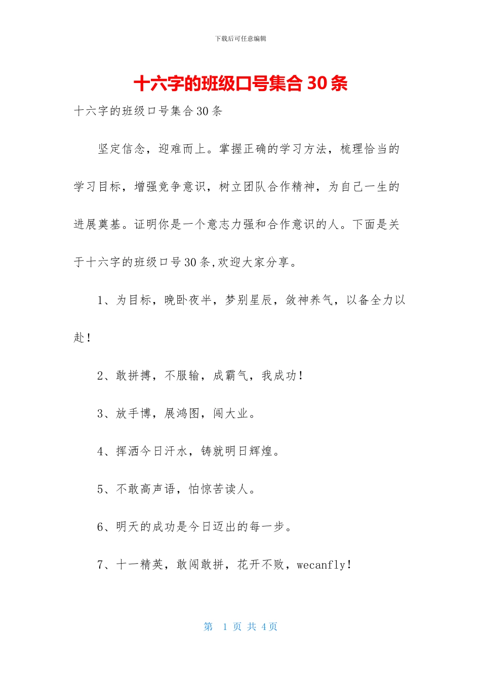 十六字的班级口号集合30条_第1页