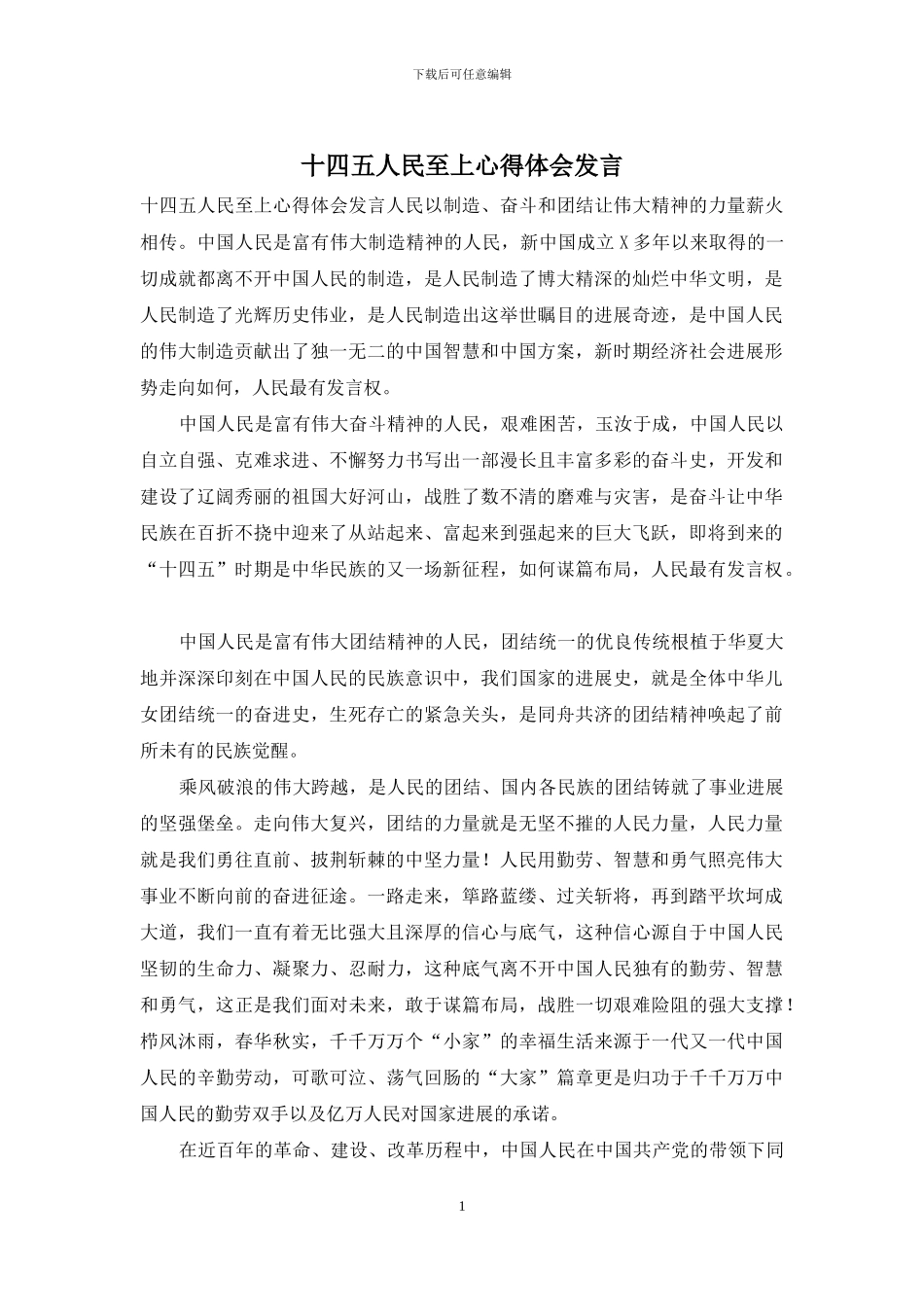 十四五人民至上心得体会发言_第1页