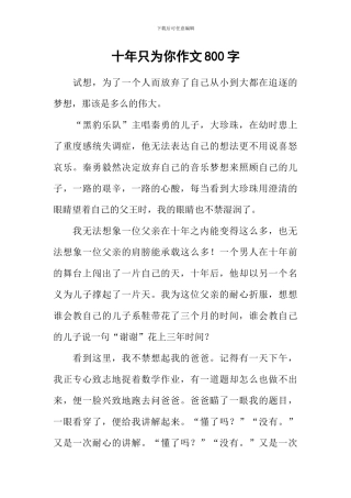 十年只为你作文800字