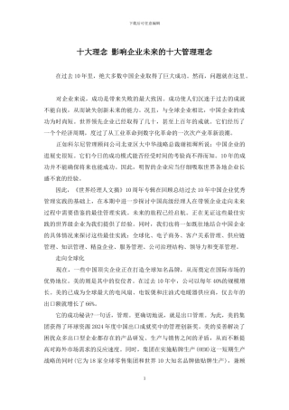 十大理念-影响企业未来的十大管理理念