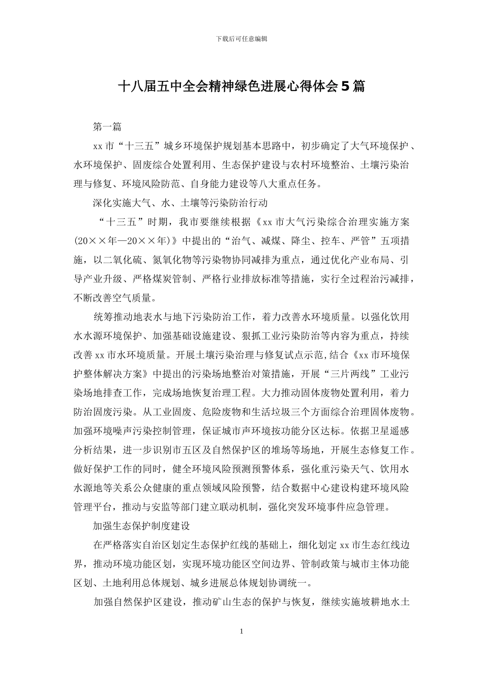 十八届五中全会精神绿色发展心得体会5篇_第1页