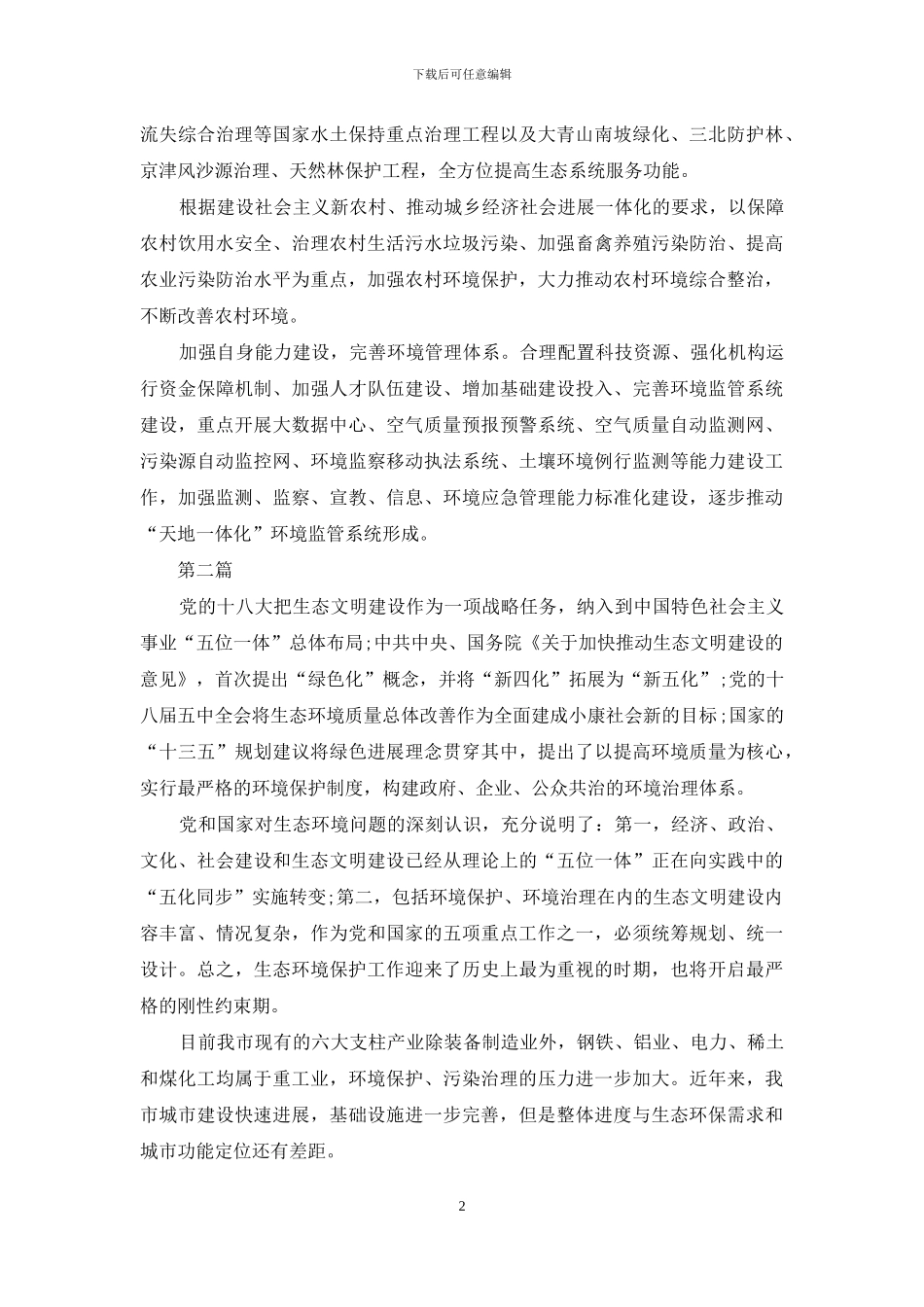 十八届五中全会精神绿色发展心得体会5篇_第2页
