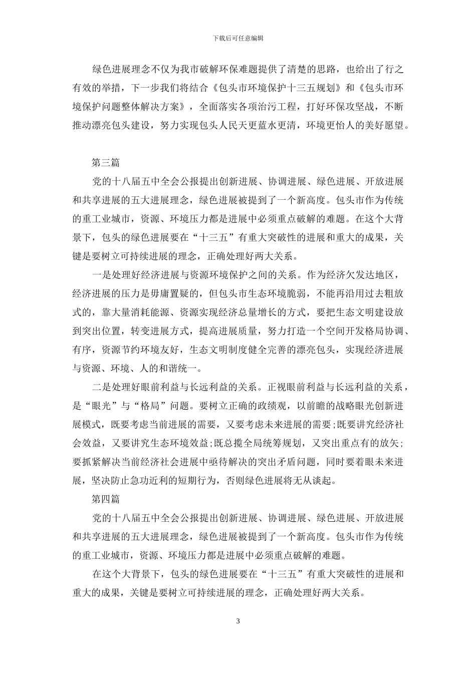 十八届五中全会精神绿色发展心得体会5篇_第3页