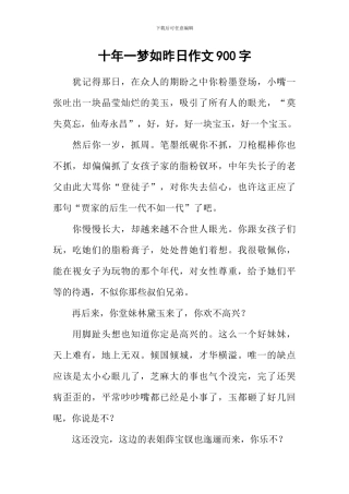 十年一梦如昨日作文900字