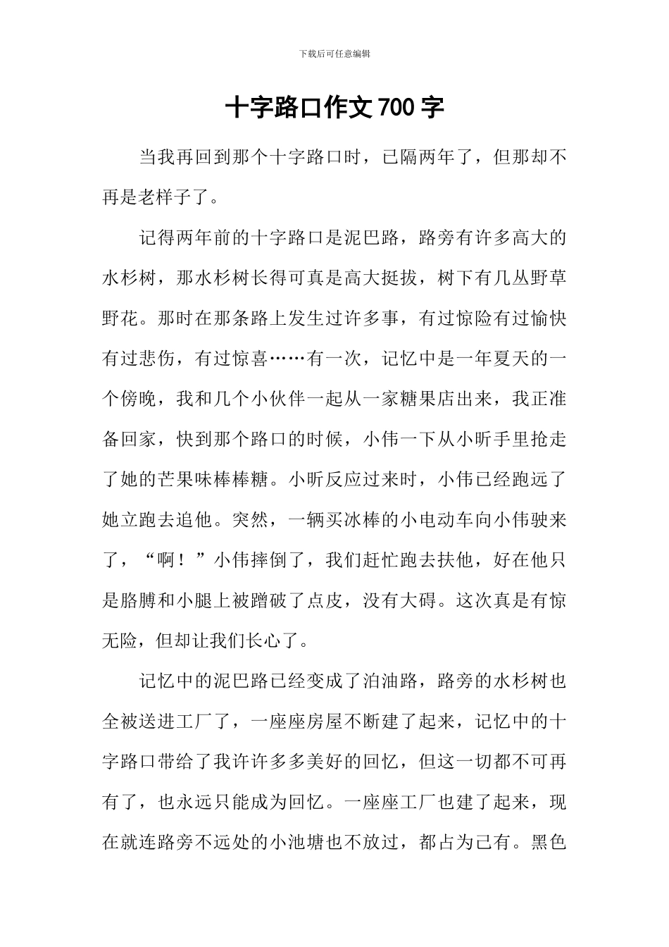 十字路口作文700字-2_第1页