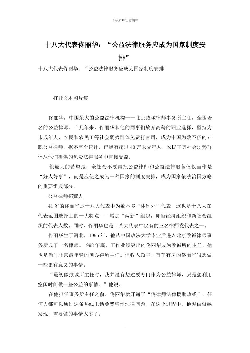 十八大代表佟丽华：“公益法律服务应成为国家制度安排”_第1页