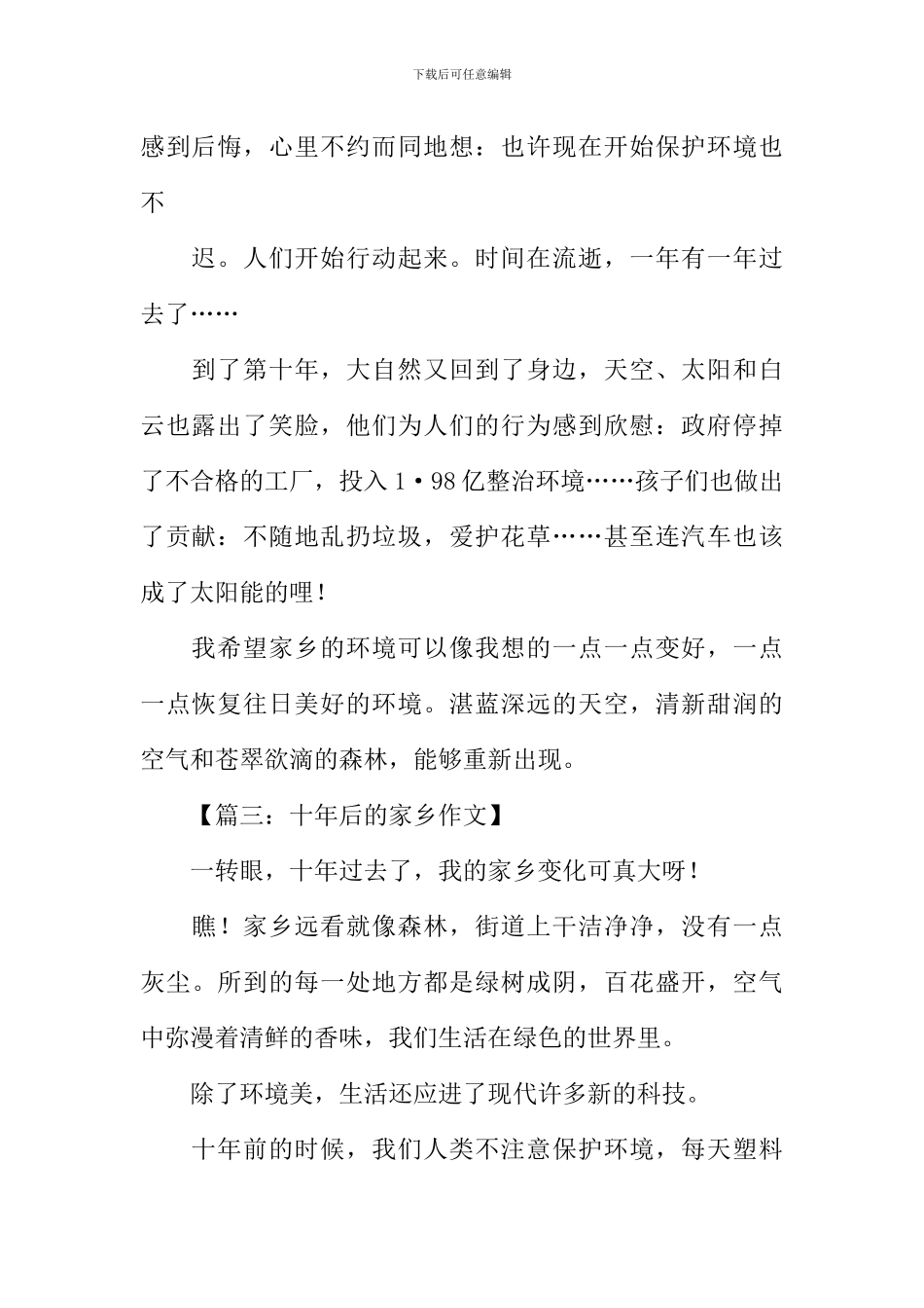 十年后的家乡作文300字-1_第2页