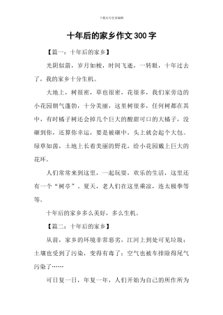 十年后的家乡作文300字-1