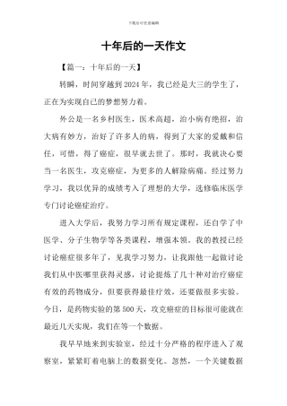 十年后的一天作文