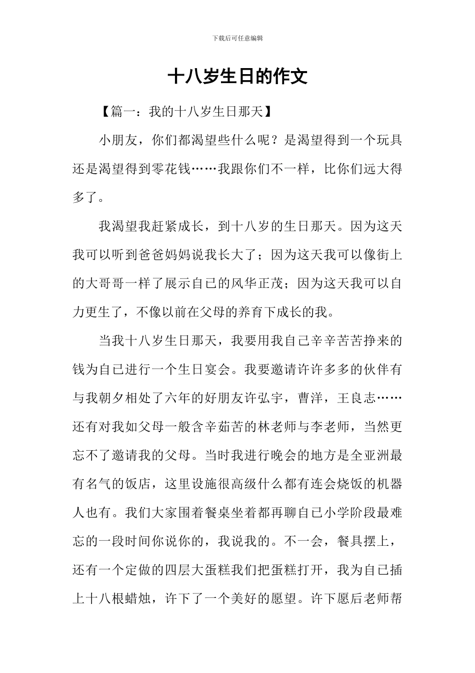 十八岁生日的作文_第1页