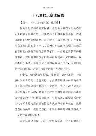 十八岁的天空读后感
