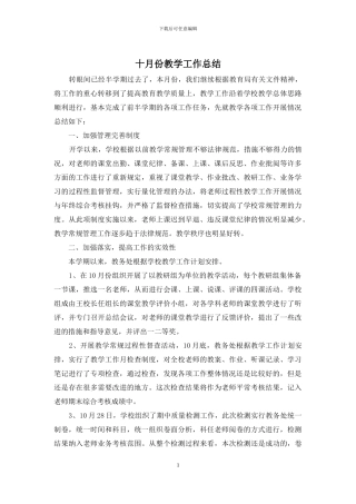 十月份教学工作总结