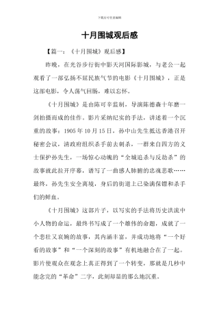 十月围城观后感-1