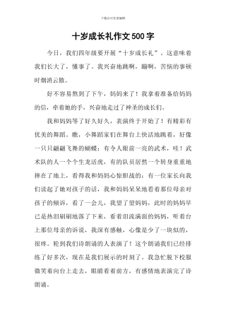 十岁成长礼作文500字