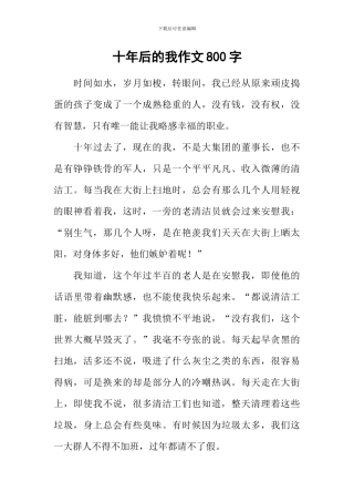 十年后的我作文800字-5
