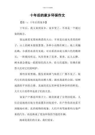 十年后的家乡环保作文