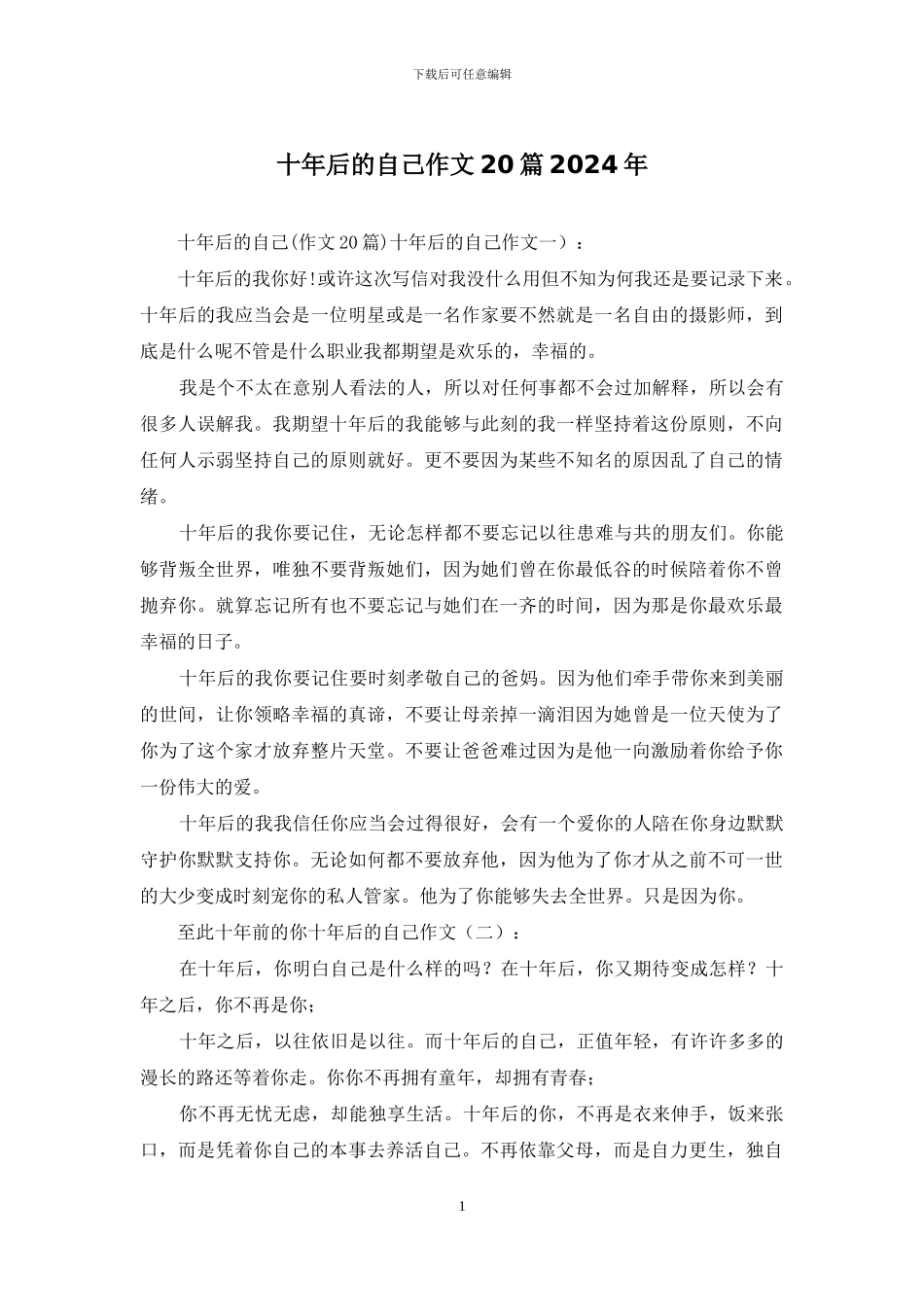 十年后的自己作文20篇2024年_第1页