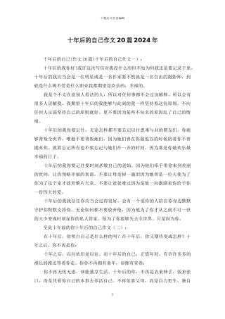 十年后的自己作文20篇2024年