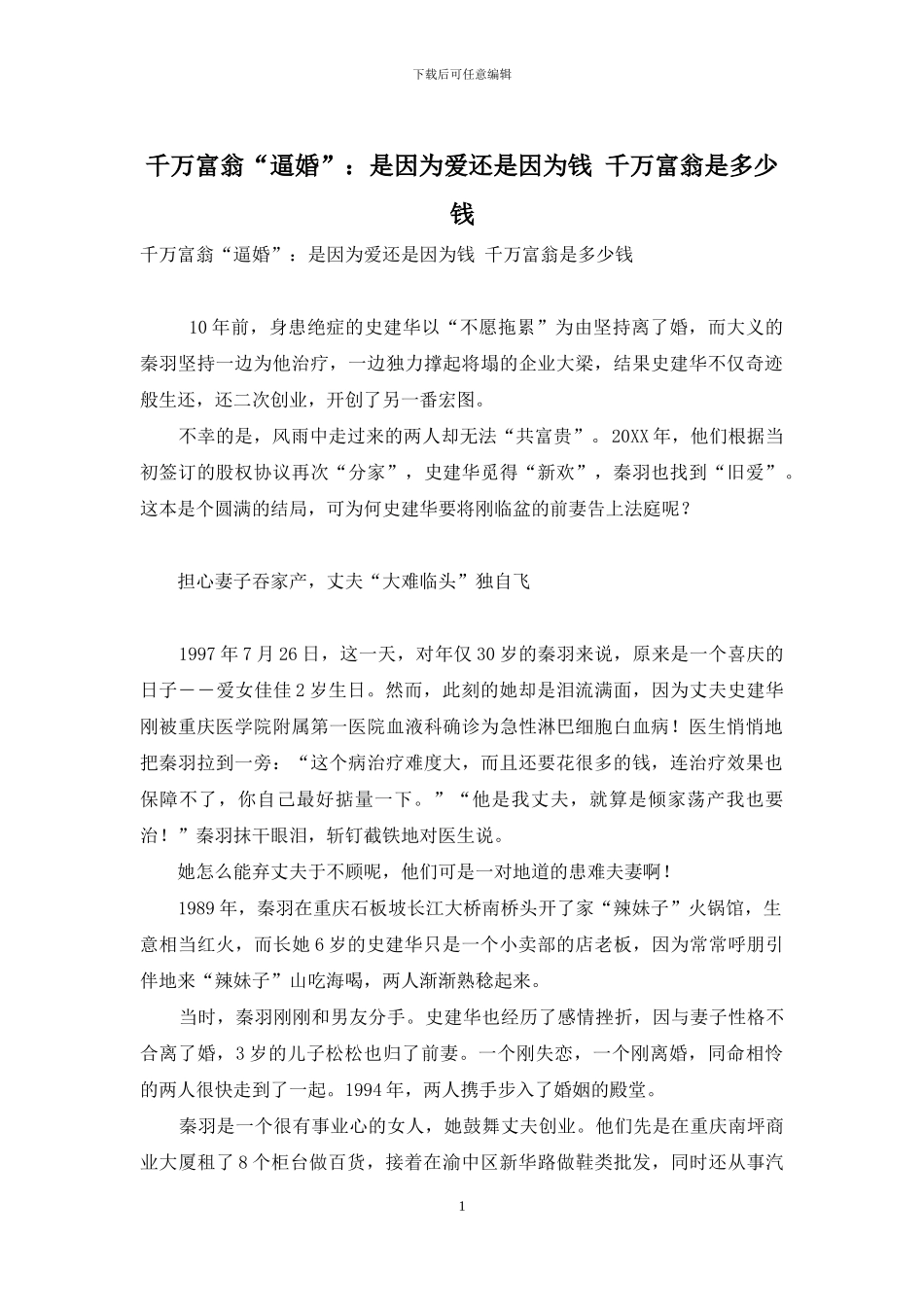 千万富翁“逼婚”：是因为爱还是因为钱-千万富翁是多少钱_第1页