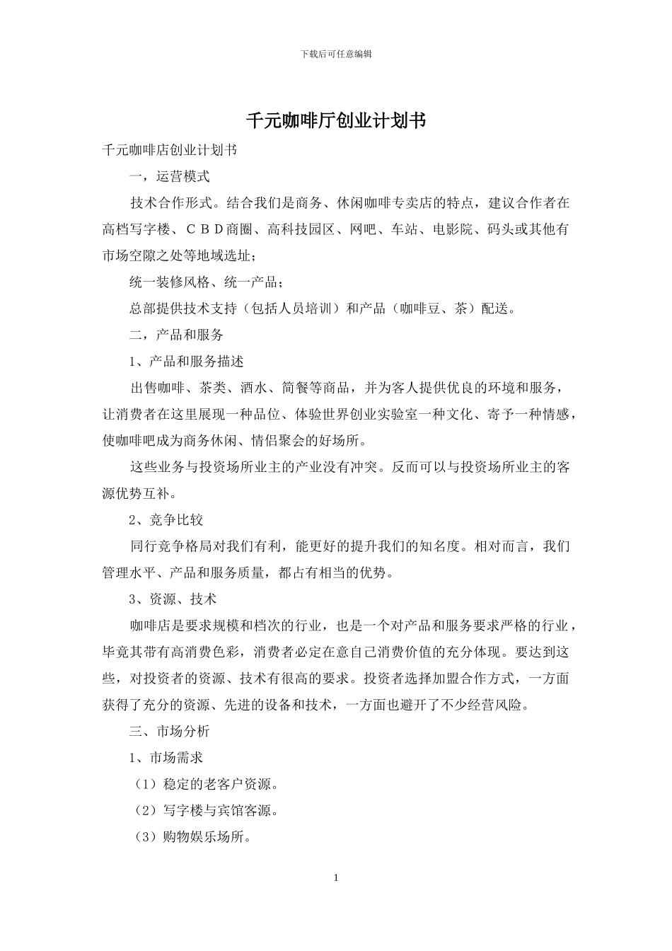千元咖啡厅创业计划书_第1页