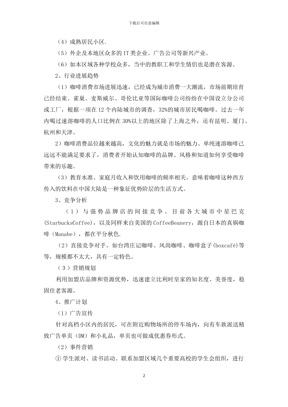 千元咖啡厅创业计划书_第2页