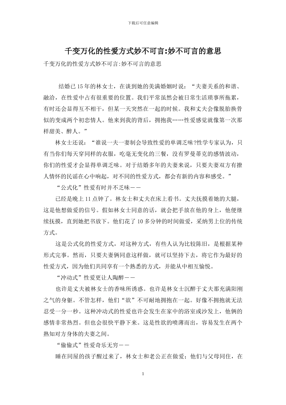 千变万化的性爱方式妙不可言-妙不可言的意思_第1页