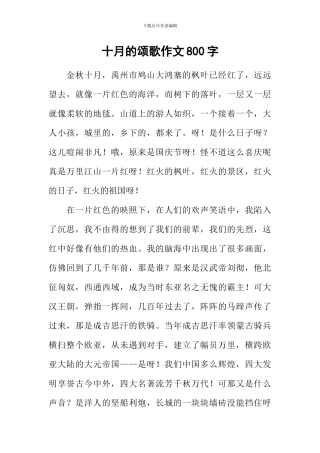 十月的颂歌作文800字