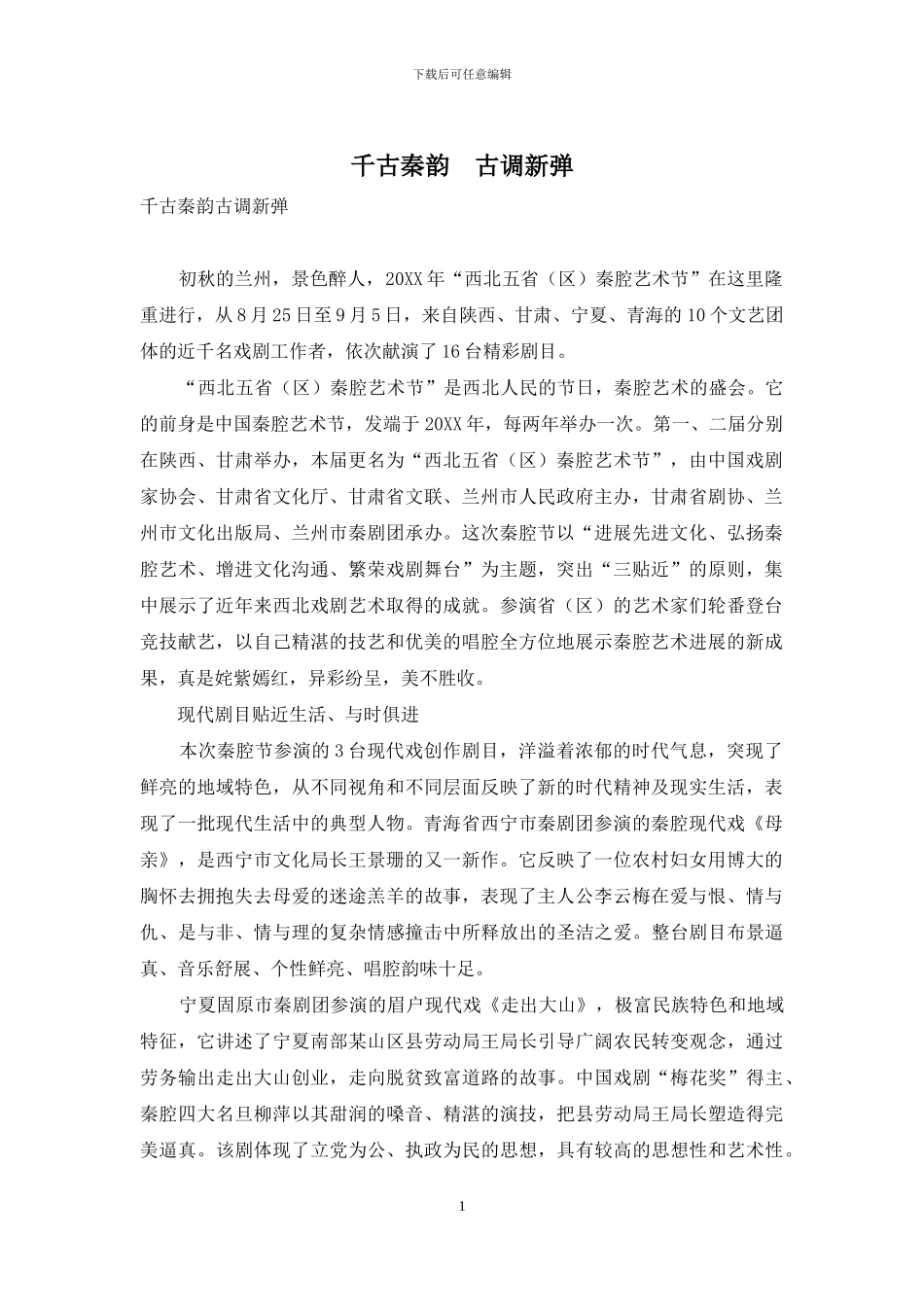 千古秦韵-古调新弹_第1页