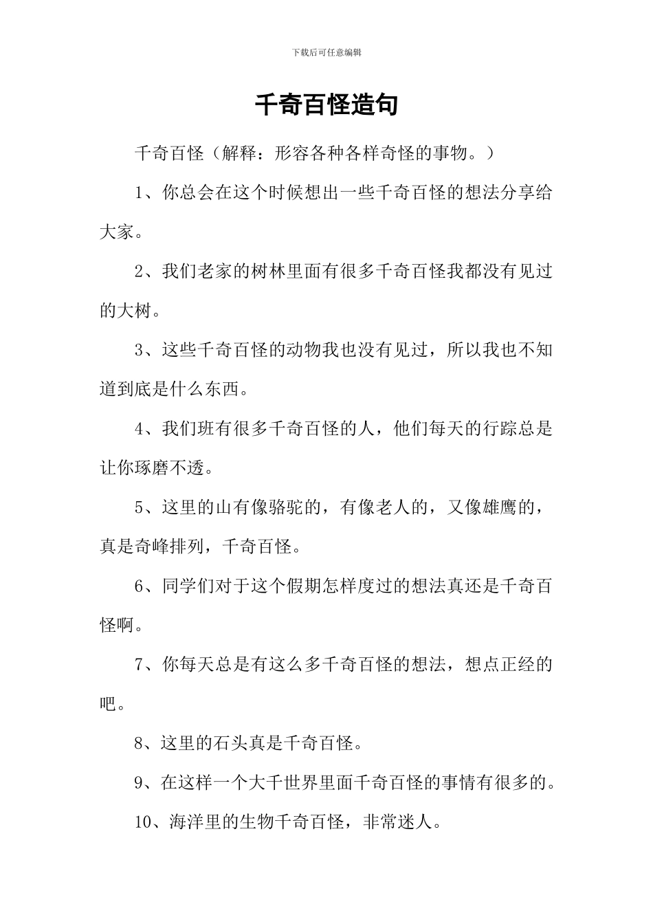 千奇百怪造句_第1页