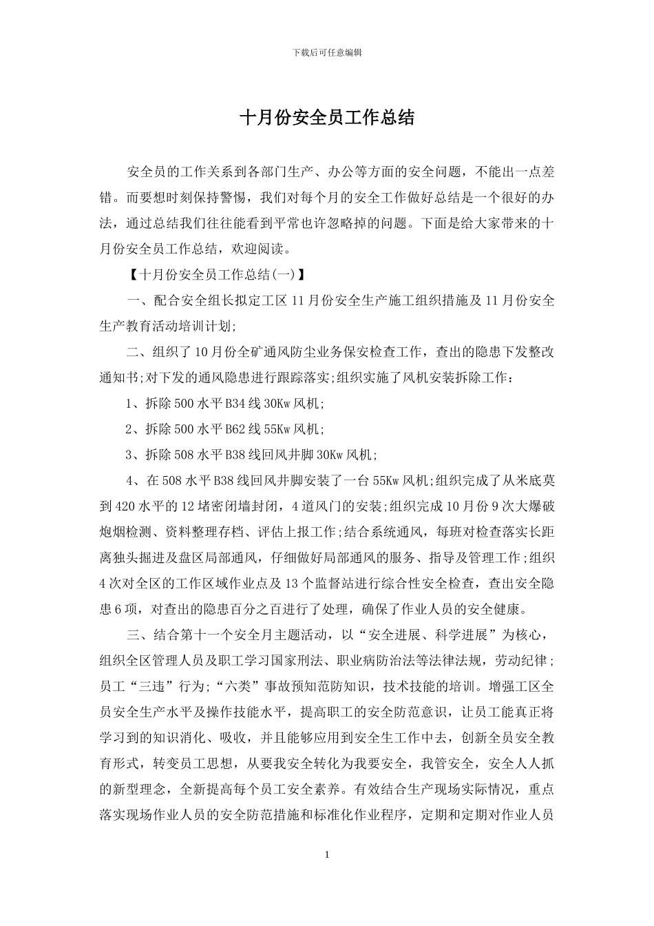 十月份安全员工作总结_第1页