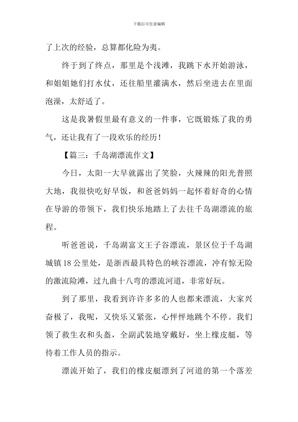 千岛湖漂流作文_第3页