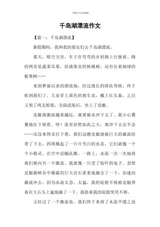 千岛湖漂流作文