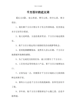 千方百计的近义词