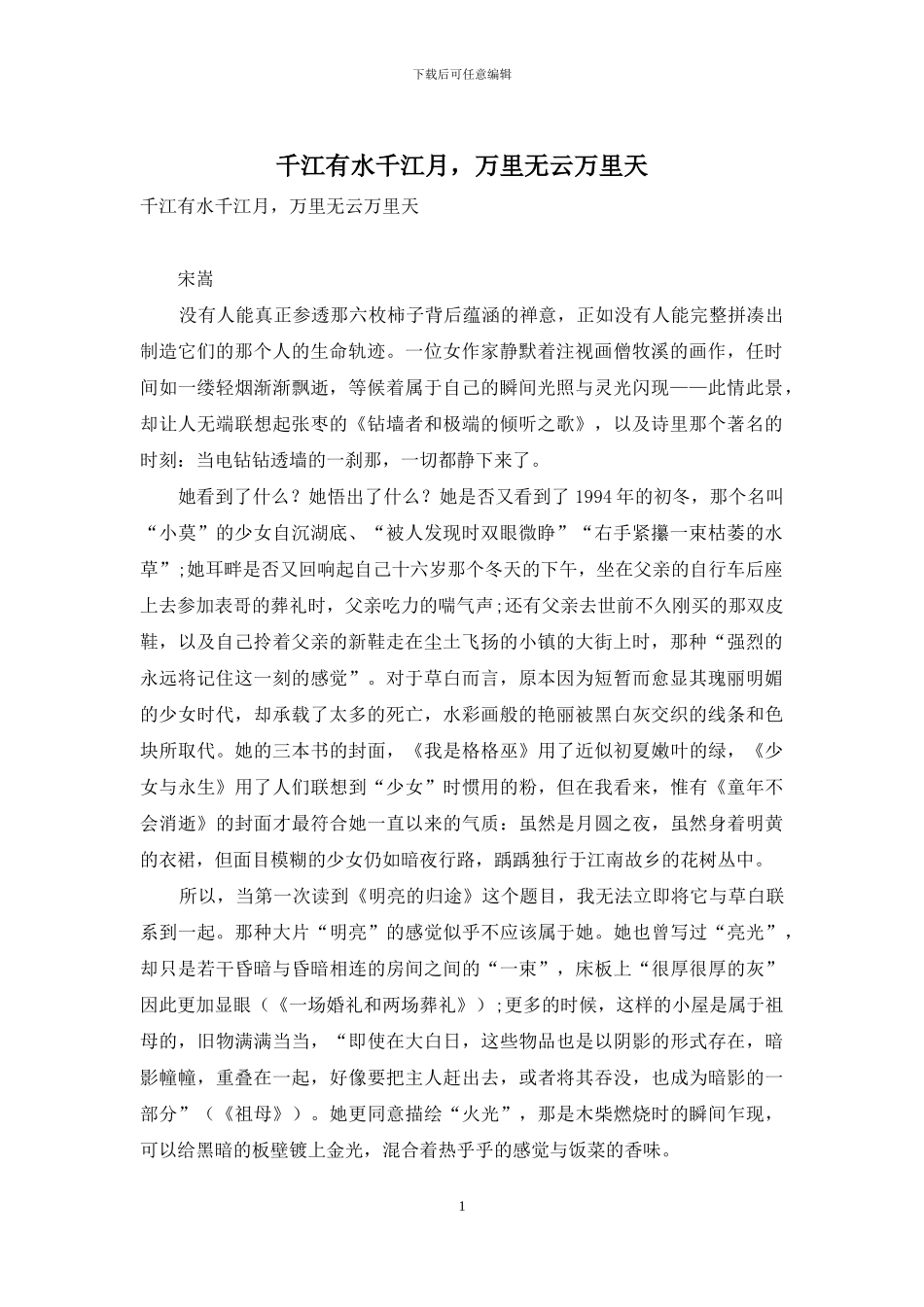 千江有水千江月-万里无云万里天_第1页
