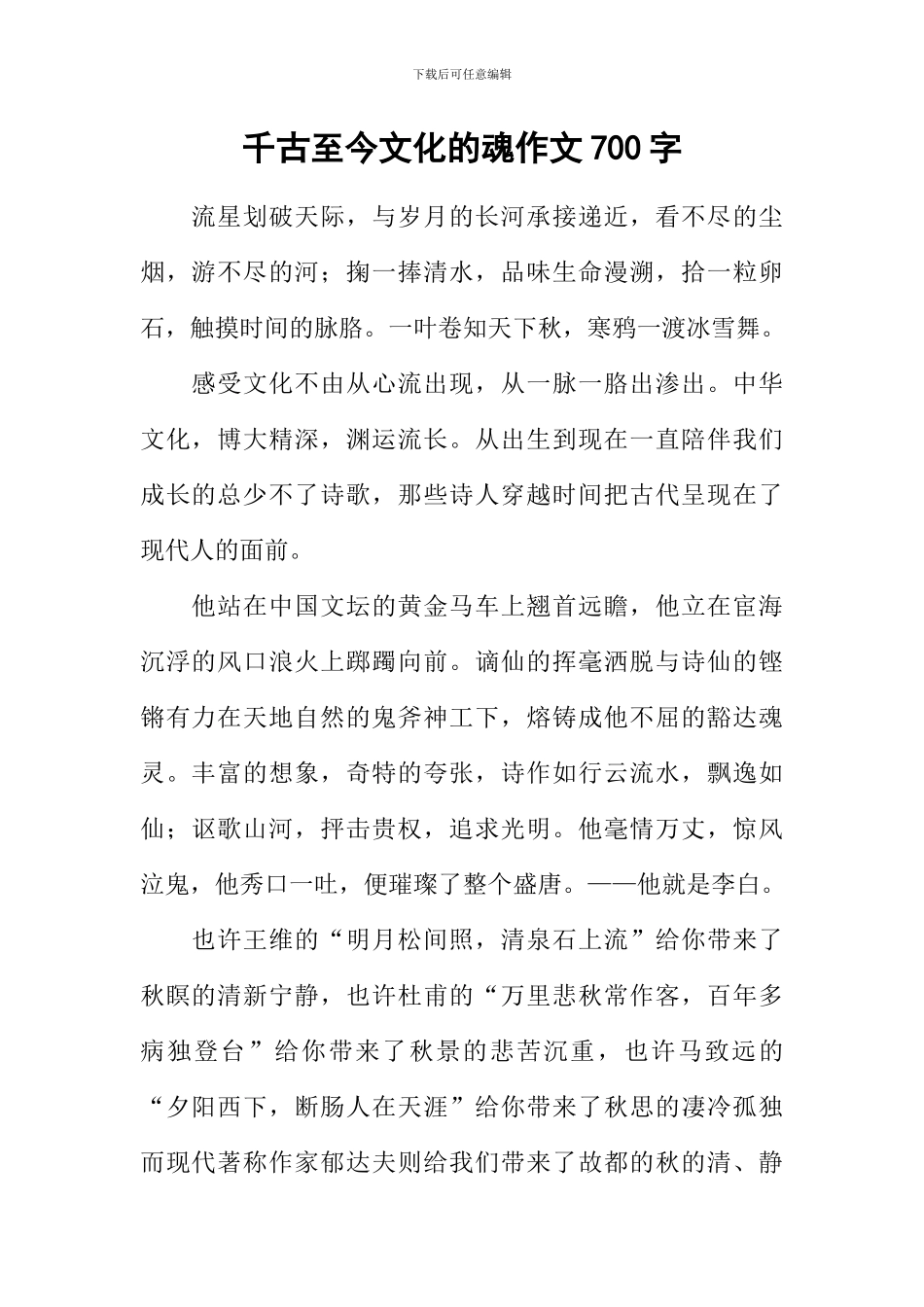 千古至今文化的魂作文700字_第1页