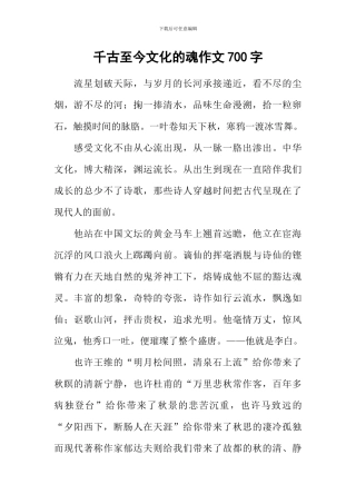 千古至今文化的魂作文700字